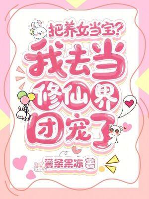 把养女当宝？我去当修仙界团宠了