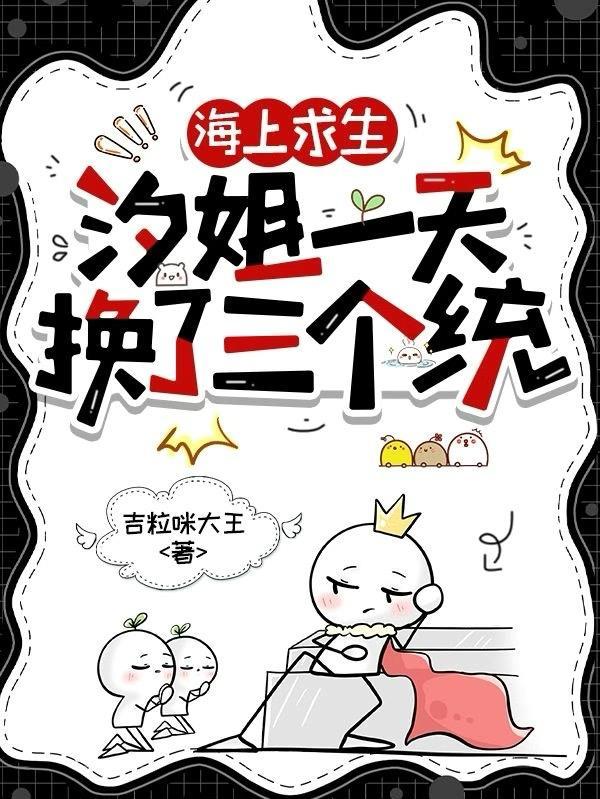 海上求生：汐姐一天换了三个统