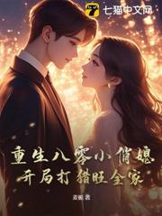 重生八零，不做全村贫困户