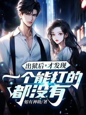 出狱后，才发现一个能打的都没有