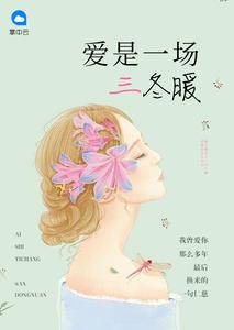 爱是一场三冬暖