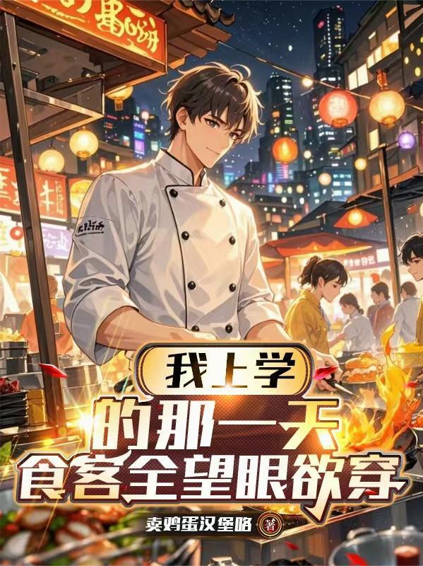我上学的那一天，食客全望眼欲穿