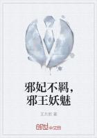 邪妃不羁,邪王妖魅