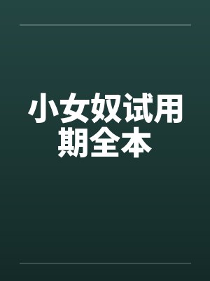 小女奴试用期全本
