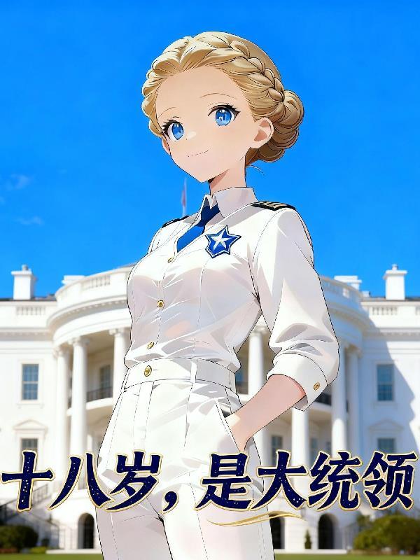 十八岁，是大统领