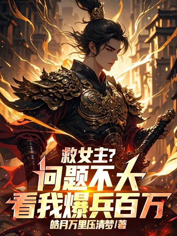 救女主?问题不大,看我爆兵百万