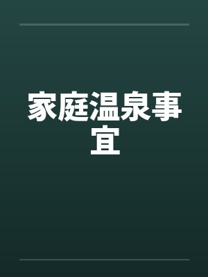家庭温泉事宜